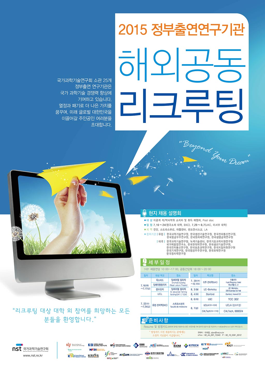 150622--국가과학기술연구회-해외공동-리크루팅-포스터